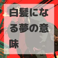 白髪になる夢のサムネイル