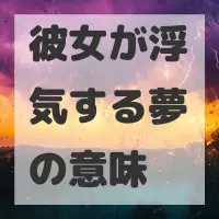 彼女が浮気する夢のサムネイル