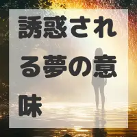誘惑される夢のサムネイル