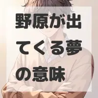 野原が出てくる夢のサムネイル