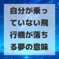 自分が乗っていない飛行機が落ちる夢のサムネイル
