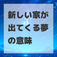 新しい家が出てくる夢のサムネイル