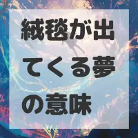 絨毯が出てくる夢のサムネイル
