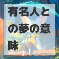 有名人との夢のサムネイル