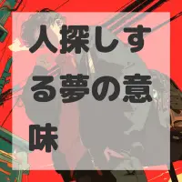 人探しする夢のサムネイル