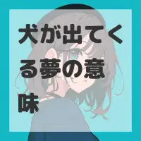 犬が出てくる夢のサムネイル