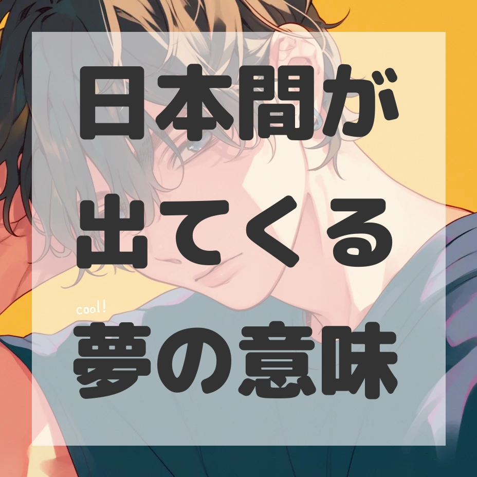 日本間が出てくる夢のサムネイル画像