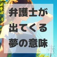 弁護士が出てくる夢のサムネイル