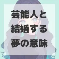 芸能人と結婚する夢のサムネイル