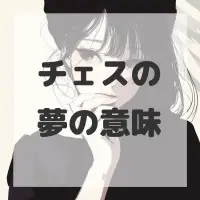 チェスの夢のサムネイル
