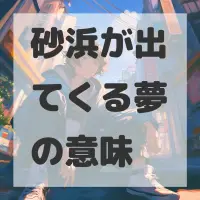 砂浜が出てくる夢のサムネイル