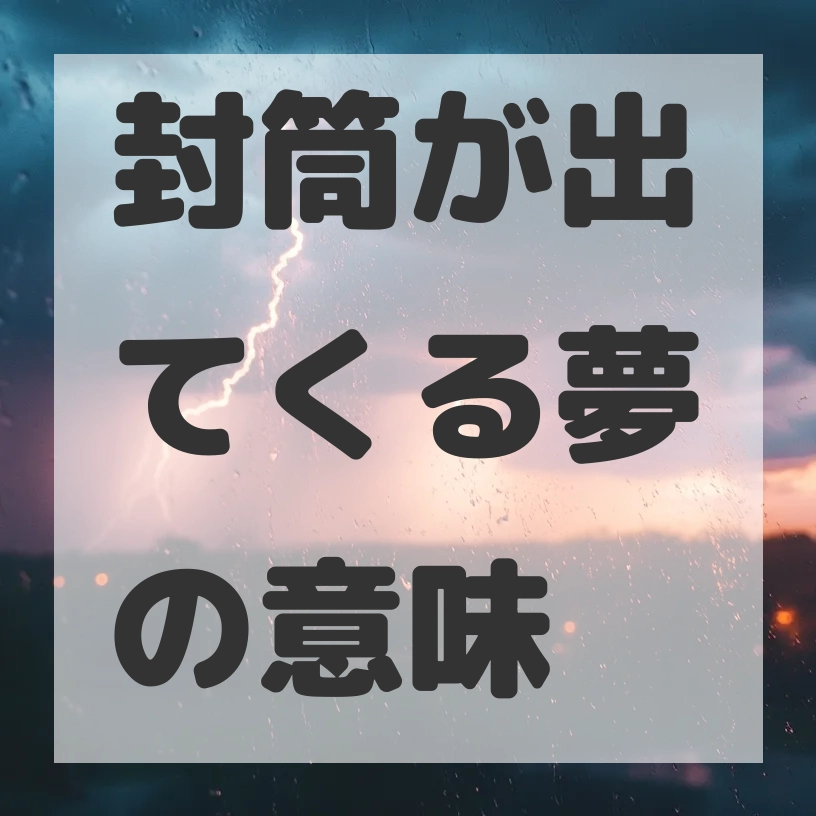 封筒が出てくる夢のサムネイル画像