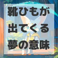 靴ひもが出てくる夢のサムネイル