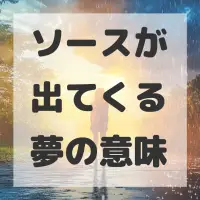 ソースが出てくる夢のサムネイル