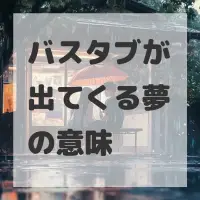 バスタブが出てくる夢のサムネイル