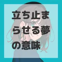 立ち止まらせる夢のサムネイル