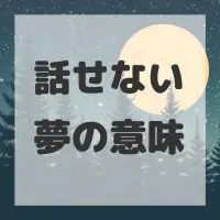話せない夢のサムネイル