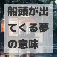 船頭が出てくる夢のサムネイル