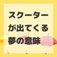 スクーターが出てくる夢のサムネイル