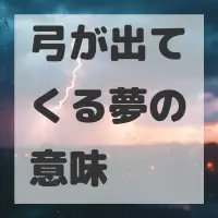 弓が出てくる夢のサムネイル