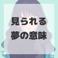 見られる夢のサムネイル