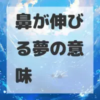 鼻が伸びる夢のサムネイル