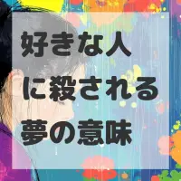 好きな人に殺される夢のサムネイル