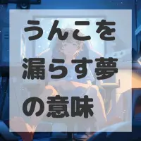 うんこを漏らす夢のサムネイル