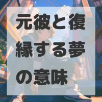 元彼と復縁する夢のサムネイル
