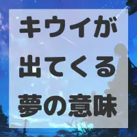 キウイが出てくる夢のサムネイル