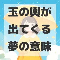 玉の輿が出てくる夢のサムネイル