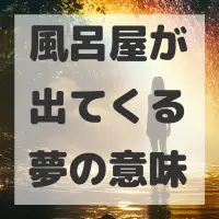 風呂屋が出てくる夢のサムネイル