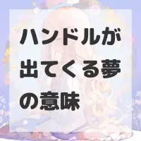 ハンドルが出てくる夢のサムネイル