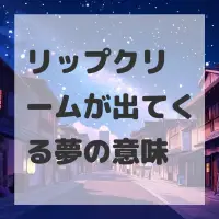 リップクリームが出てくる夢のサムネイル