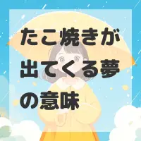 たこ焼きが出てくる夢のサムネイル