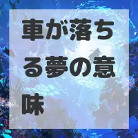 車が落ちる夢のサムネイル