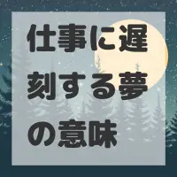 仕事に遅刻する夢のサムネイル