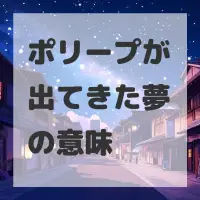 ポリープが出てきた夢のサムネイル