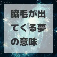 脇毛が出てくる夢のサムネイル