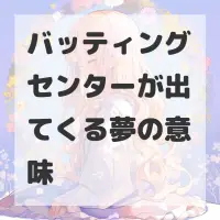 バッティングセンターが出てくる夢のサムネイル