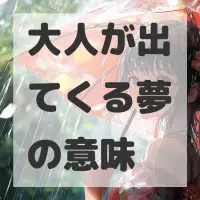 大人が出てくる夢のサムネイル