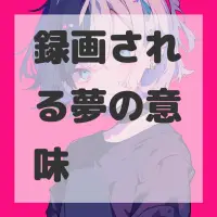 録画される夢のサムネイル