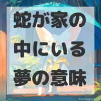 蛇が家の中にいる夢のサムネイル