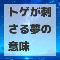 トゲが刺さる夢のサムネイル