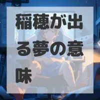 稲穂が出る夢のサムネイル