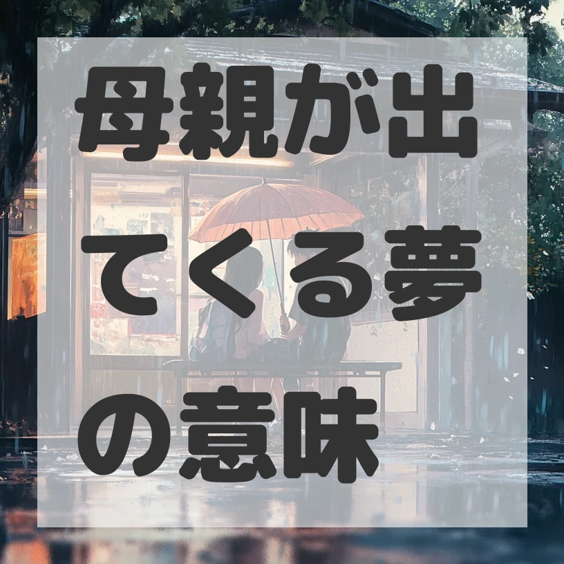 母親が出てくる夢のサムネイル画像