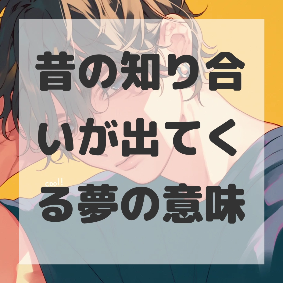 昔の知り合いが出てくる夢のサムネイル画像