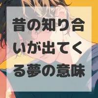 昔の知り合いが出てくる夢のサムネイル