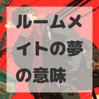 ルームメイトの夢のサムネイル
