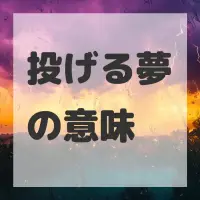 投げる夢のサムネイル
